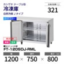 �ڿ��ʡ�����������FT-120SDJ-RML �ۥ����� ����� ������ɥơ��֥� �磻�ɥ��롼������С��������桦ñ�ꡦ���� ��1200�߱���750(��1157)�߹⤵800mm �������� J������