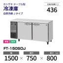 �ڿ��ʡ�FT-150SDJ �ۥ����� ����� ������ɥơ��֥� ����С��������桦ñ�ꡦ���� ��1500�߱���750(��1293)�߹⤵800mm �������� J������