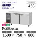 �ڿ��ʡۼ������� FT-150SDJ-R �ۥ����� ����� ������ɥơ��֥� ����С��������桦ñ�ꡦ���� ��1500�߱���750(��1293)�߹⤵800mm �������� J������