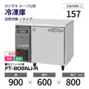 �ڿ��ʡۼ������� FT-90SNJ-R �ۥ����� ����� ������ɥơ��֥� ����С��������桦ñ�ꡦ���� ��900�߱���600(��1143)�߹⤵800mm �������� J������