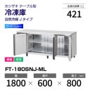 �ڿ��ʡ�FT-180SNJ-ML �ۥ����� ����� ������ɥơ��֥� �磻�ɥ��롼������С��������桦ñ�ꡦ���� ��1800�߱���600(��1066)�߹⤵800mm �������� J������