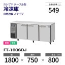 �ڿ��ʡ�FT-180SDJ �ۥ����� ����� ������ɥơ��֥� ����С��������桦ñ�ꡦ���� ��1800�߱���750(��1203)�߹⤵800mm �������� J������