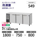 �ڿ��ʡ�����������FT-180SDJ-R �ۥ����� ����� ������ɥơ��֥� ����С��������桦ñ�ꡦ���� ��1800�߱���750(��1203)�߹⤵800mm �������� J������
