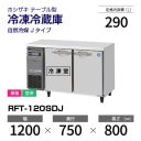 �ڿ��ʡ�RFT-120SDJ �ۥ����� ������¢�� ������ɥơ��֥� ����С��������桦ñ�ꡦ���� ��1200�߱���750(��1143)�߹⤵800mm �������� J������