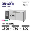 �ڿ��ʡ�RFT-150SDJ �ۥ����� ������¢�� ������ɥơ��֥� ����С��������桦ñ�ꡦ���� ��1500�߱���750(��1293)�߹⤵800mm �������� J������