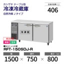 �ڿ��ʡۼ������� RFT-150SDJ-R �ۥ����� ������¢�� ������ɥơ��֥� ����С��������桦ñ�ꡦ���� ��1500�߱���750(��1293)�߹⤵800mm �������� J������