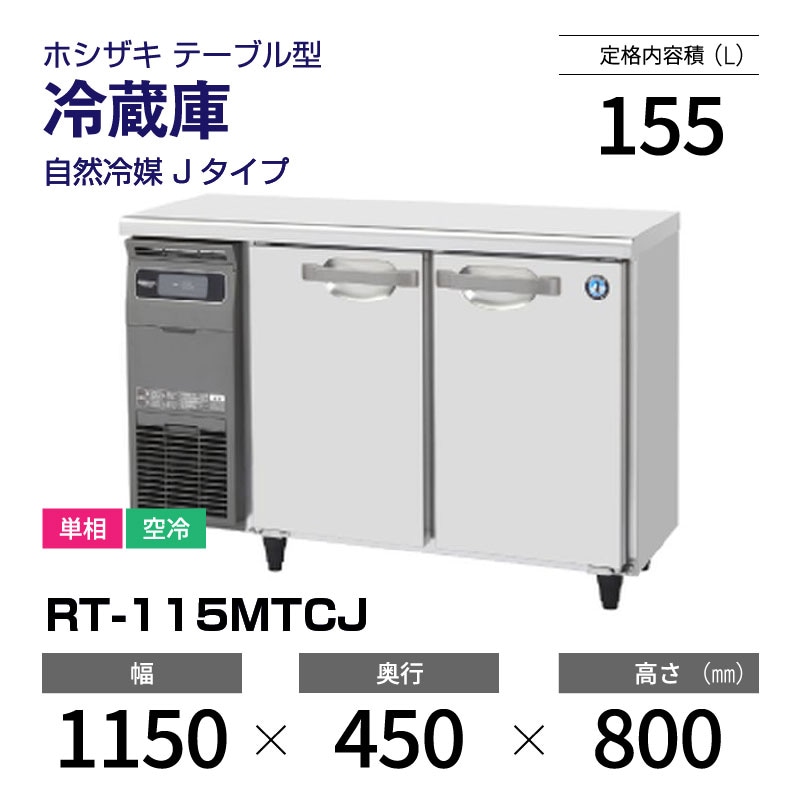 新品】RT-115MTCJ ホシザキ 冷蔵庫 コールドテーブル 単相・空冷