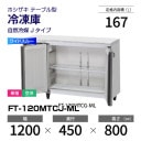 �ڿ��ʡ�FT-120MTCJ-ML �ۥ����� ����� ������ɥơ��֥� �磻�ɥ��롼��ñ�ꡦ���� ��1200�߱���450(��857)�߹⤵800mm �������� J������