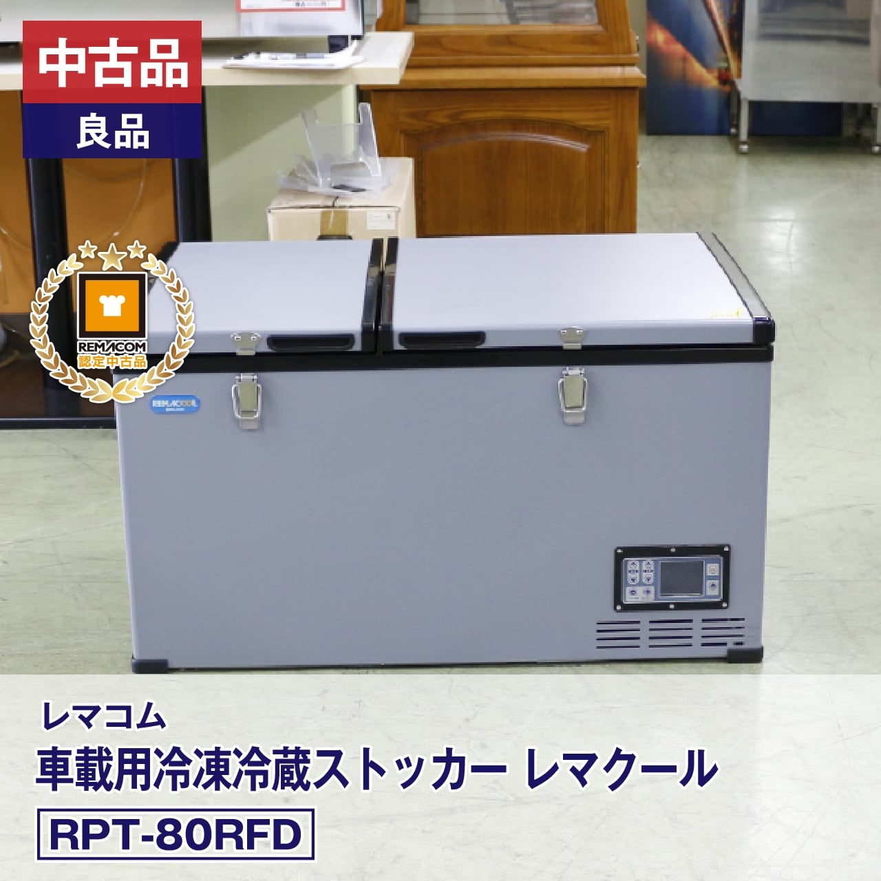 東京豊島区手渡し可能/レマコム冷凍ストッカー（ベランダ保管品） レマコム 冷凍ストッカー 前開き フリーズベアシリーズ 92L RCY