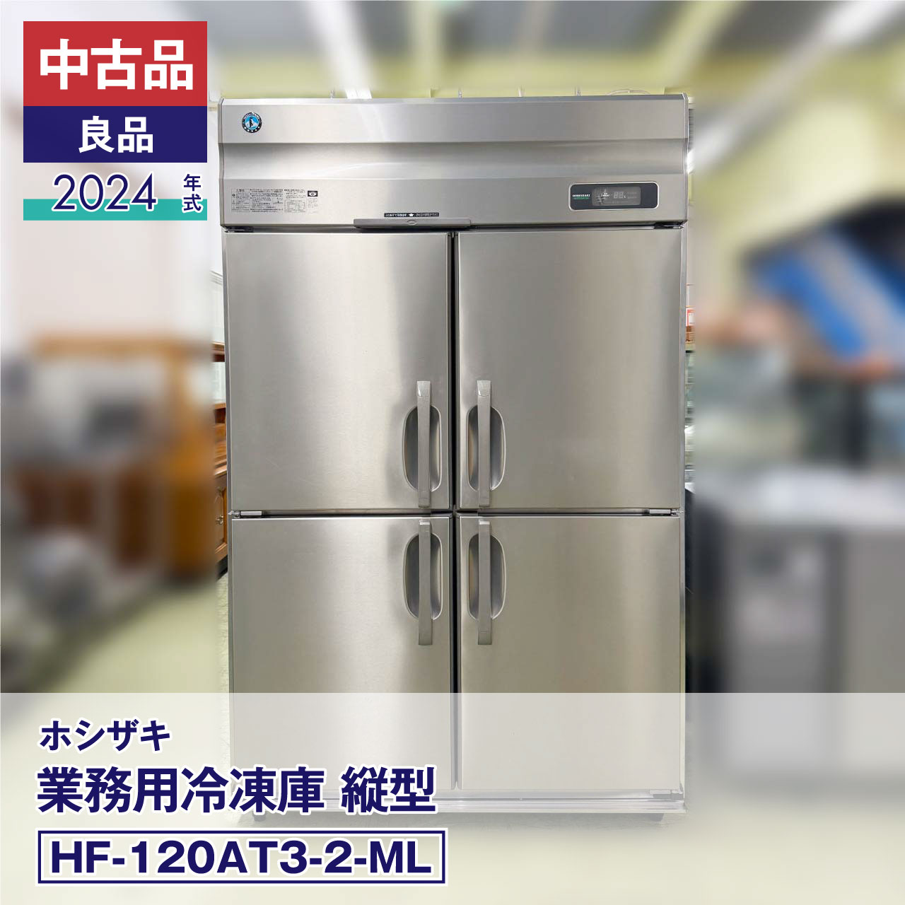 ホシザキ タテ型冷凍庫 HF-90LA (旧型番 HF-90LZ) 幅900×奥行800×高さ1910(〜1940)(mm) 業務用 縦型冷凍庫 業務用冷蔵庫・冷凍庫(冷凍冷蔵機器) 業務用冷蔵庫 HF-90B3 | 業務用の