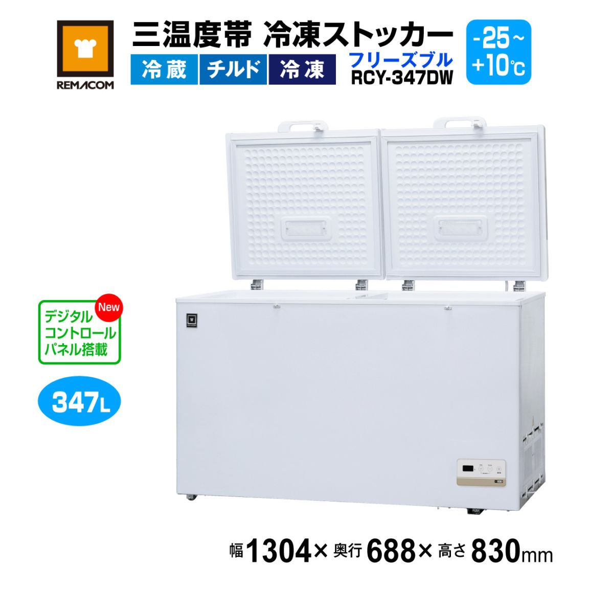 業務用 三温度帯 冷凍ストッカー レマコム フリーズブル 大型 347L RCY 