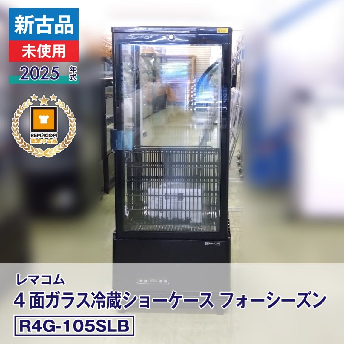 レマコム 冷蔵ショーケース R4G-105SLB 中古です　福岡市　直接引取希望 レマコム 冷蔵ショーケース R4G-105SLB 中古です 福岡市 直接