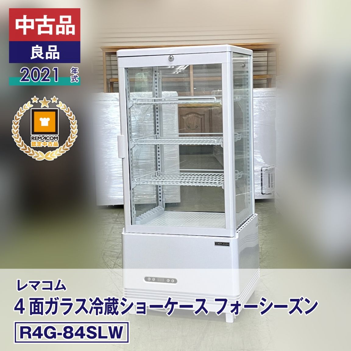 福田　レマコム 4面ガラス 冷蔵ショーケース レマコム 4面ガラス冷蔵ショーケース フォーシーズン 卓上・小型
