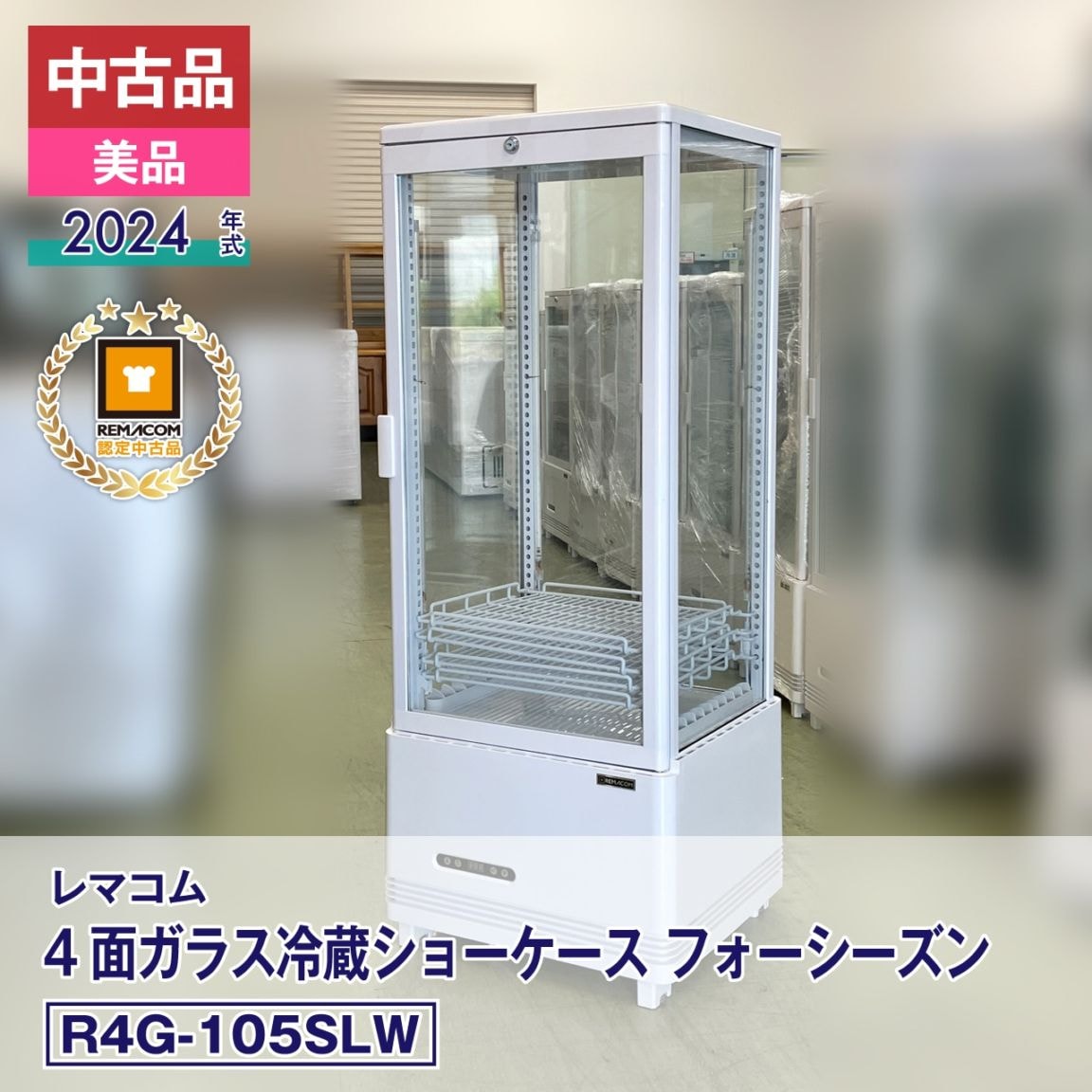 中古品・美品】 レマコム 4面ガラス冷蔵ショーケース フォーシーズン