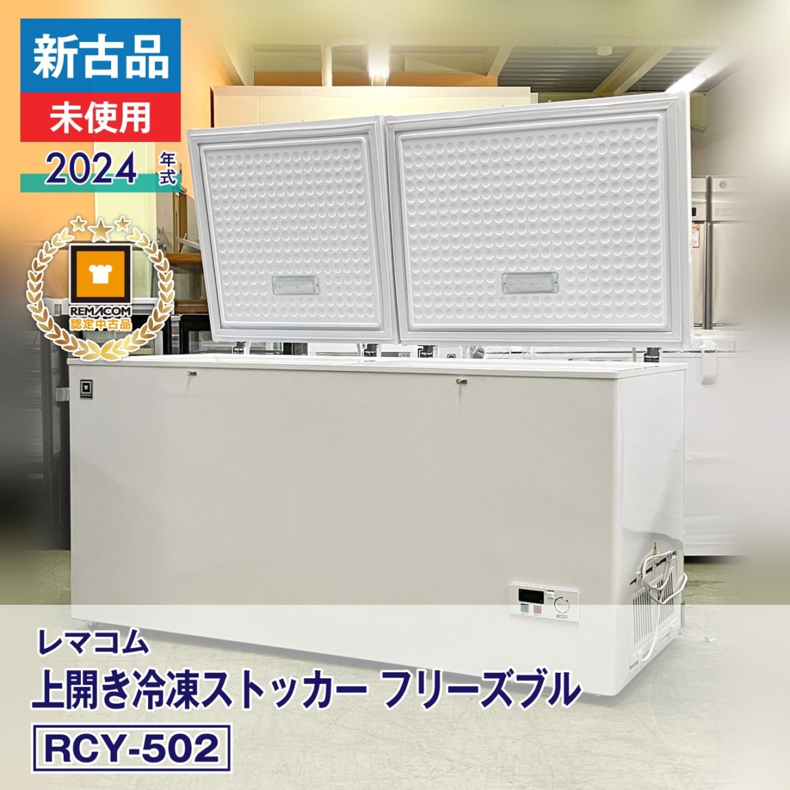 レマコム 業務用 冷凍ストッカー フリーズブルシリーズ RCY-502 502L 軒先渡し】レマコム 冷凍ストッカー フリーズブルシリーズ 502