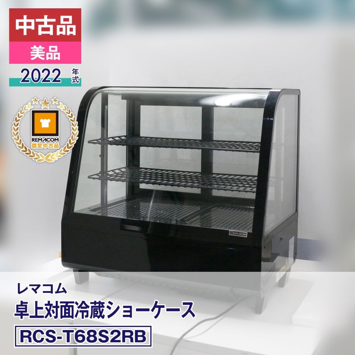 レマコム　冷蔵ショーケース　厨房　飲食店　２０２２年製　RCS-T68S2RW 中古品・美品】 レマコム 卓上対面冷蔵ショーケース RCS-T68S2RB（2022