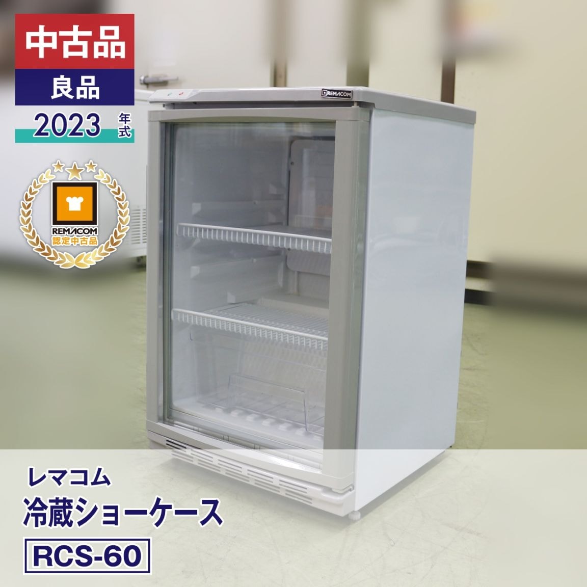 Y639- RCS-60 冷蔵ショーケース REMACOM 中古品・良品】 レマコム 冷蔵ショーケース RCS-60（2023 年式）安心6
