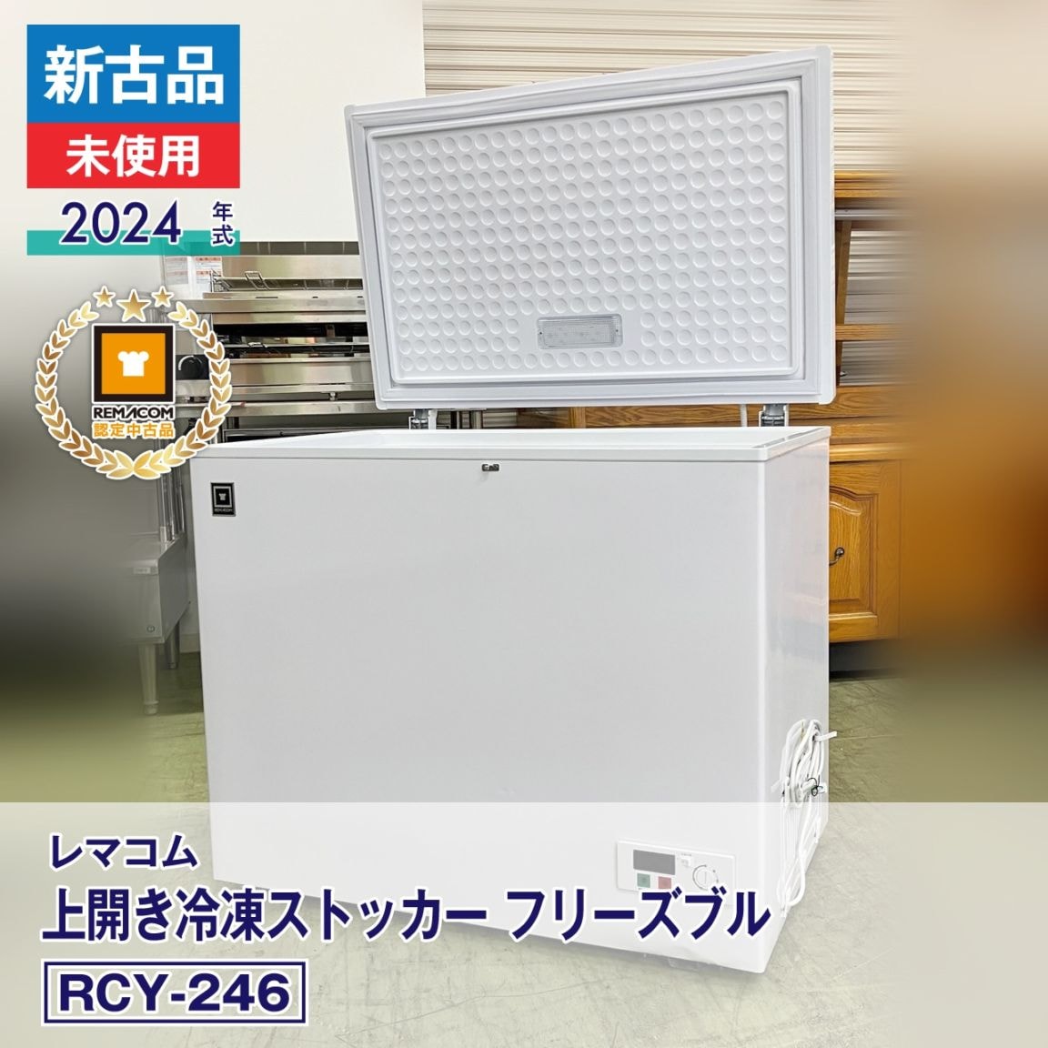 【専用出品】レマコム 業務用 冷凍ストッカー フリーズブルシリーズ RCY-50 レマコム 冷凍ストッカー フリーズブルシリーズ 小型 50L RCY-50