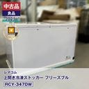 ����š�����ʡ����� RCY-347DW ��ޥ��� �峫�����ॹ�ȥå��� �ե꡼���֥� 2025ǯ�� ��¤�ֹ�:FCCF25100423�ð¿�6�����ݾڡ�ư���ǧ�ѡ���ޥ���ǧ����