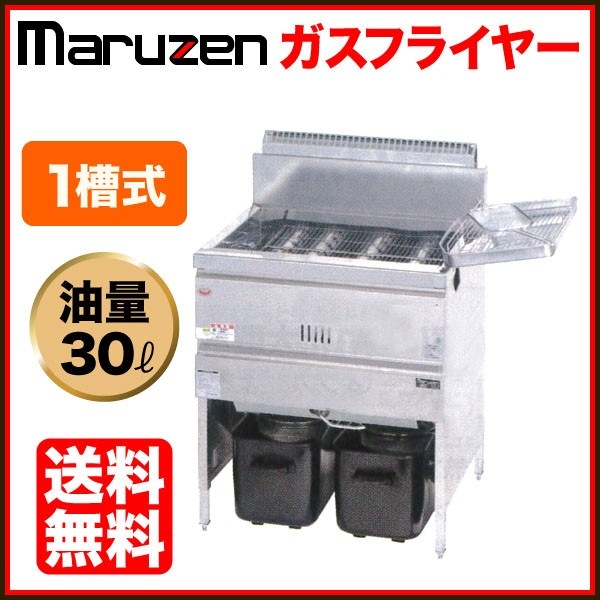 マルゼン ガスフライヤー 幅680×奥行600×高さ800(mm) MGF-30K 1槽式 30 