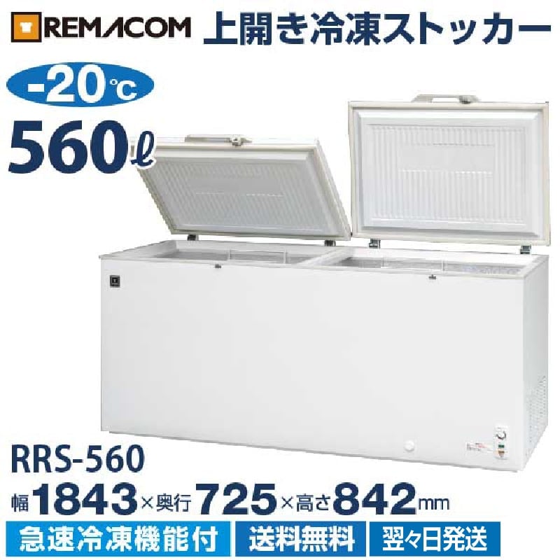 レマコム 冷凍ストッカー 上開き 大型 560L RRS-560 ホワイト - 業務用 