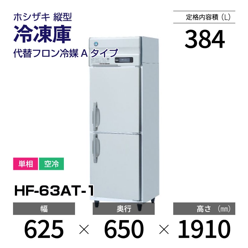 6324 HOSHIZAKI 業務用冷凍庫 HF-63Z3 三相 ホシザキ 縦型 6324 HOSHIZAKI 業務用冷凍庫 HF-63Z3 三相 ホシザキ 縦型