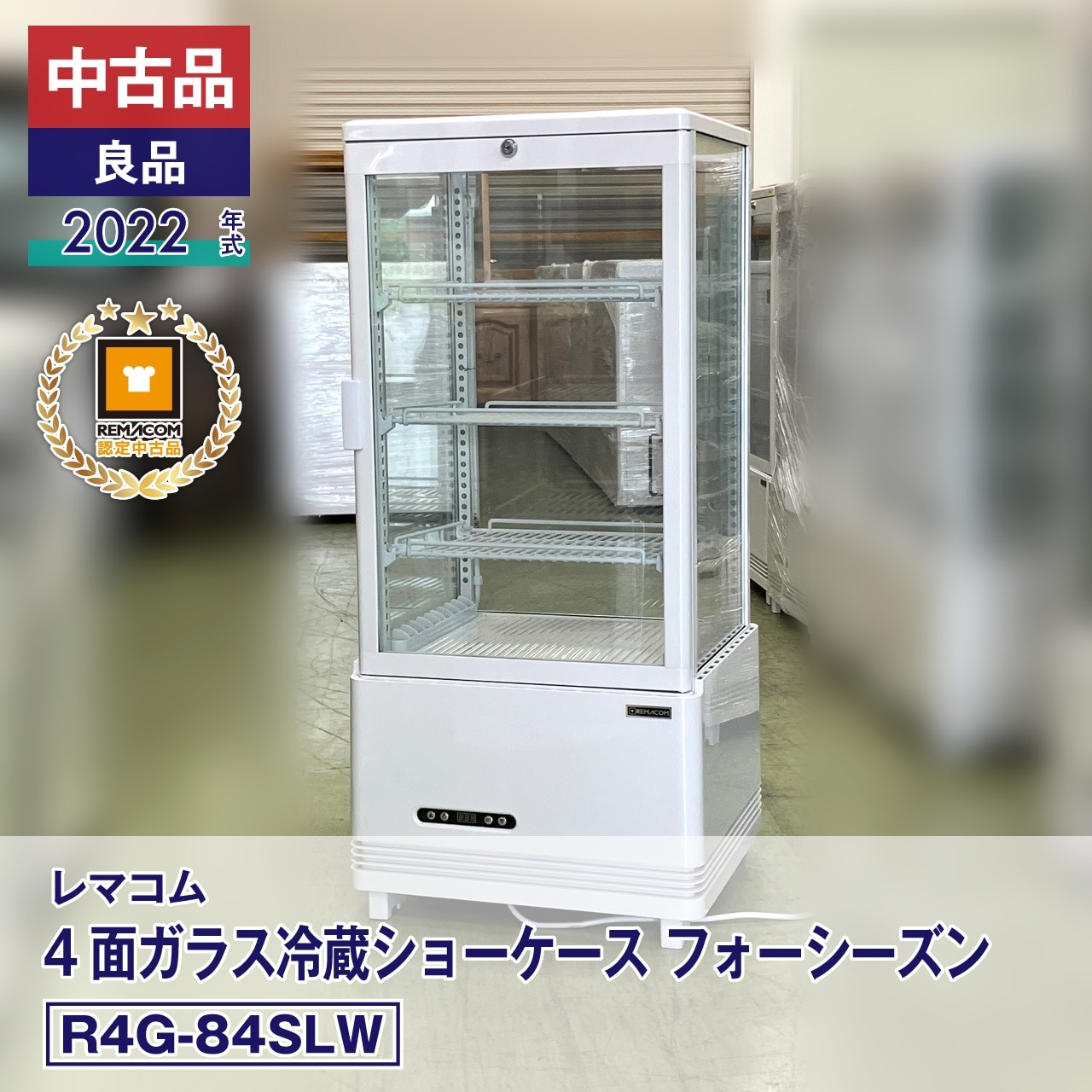 MAGプラス フローレルの専門店 新品 中古品・良品】 レマコム 4面ガラス冷蔵ショーケース フォー