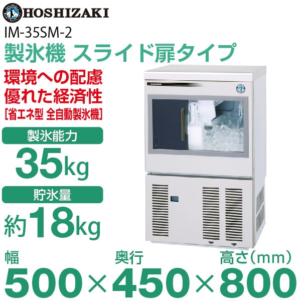 ホシザキ製氷機　35kg 500×450×850 新品】ホシザキ 製氷機 幅500×奥行450×高さ850(mm) IM-35M-2-LM(旧 LM