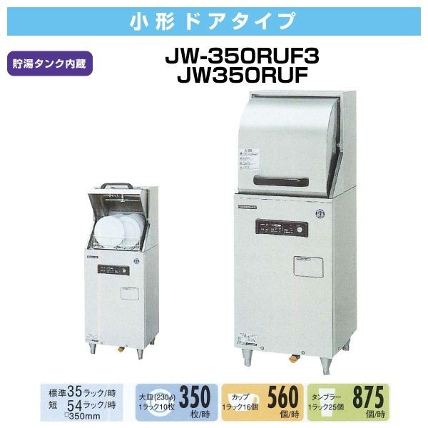 ホシザキ 食器洗浄機 幅450×奥行450×高さ1,220(mm) JWE-350RUB 小型 