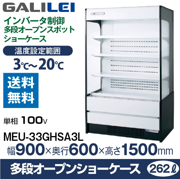 多段オープンショーケース フクシマ ガリレイ( 福島工業 ) 幅900×奥行 