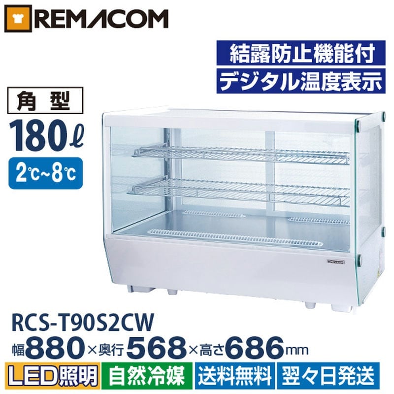 ​美品/使用1年未満】レマコム 卓上対面冷蔵ショーケース RCS-T90S2CW レマコム 冷蔵ショーケース 卓上 対面 180L RCS-T90S2CW 角型