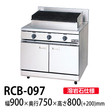 マルゼン チャーブロイラー NEWパワークックシリーズ 幅900×奥行750×高 