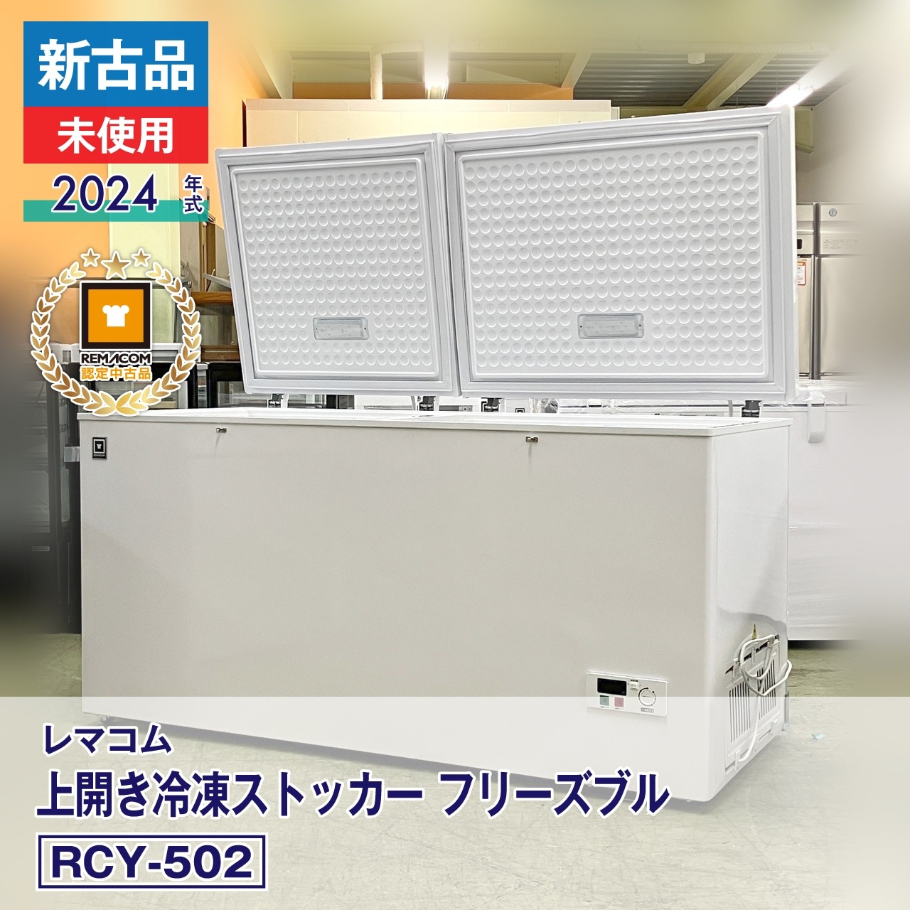 【中古】K▼レマコム 冷蔵 冷凍庫 ストッカー フリーザー (31448) 中古】K▽レマコム 冷蔵 冷凍庫 ストッカー フリーザー (31448) 中古