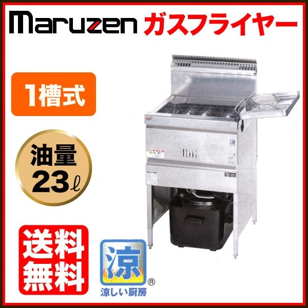 マルゼン 涼厨 ガスフライヤー 幅530×奥行610×高さ800(mm) MGF-C23K 1 