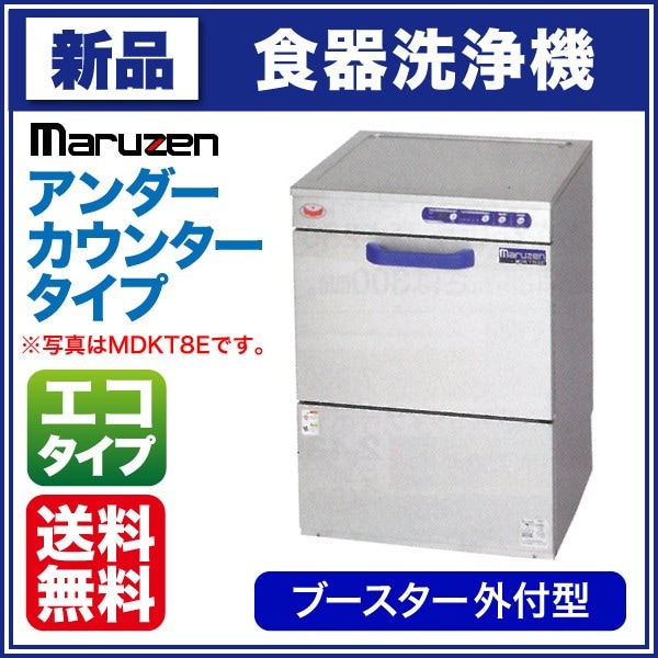 マルゼン 食器洗浄機 幅600×奥行600×高さ800(mm) MDKL8E アンダー