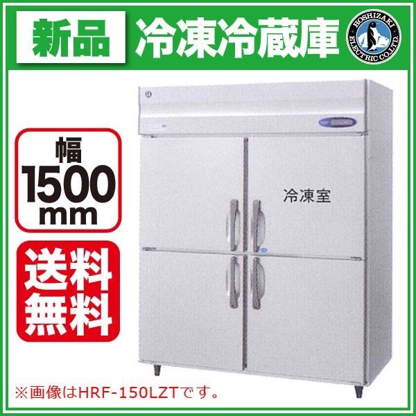 引き取り限定　中古品　ホシザキ 業務用 HRF-150Z3動作確認済　保証１週間 ホシザキ 業務用冷凍冷蔵庫 HRF-150Z3 中古 : 業務用厨房機器の