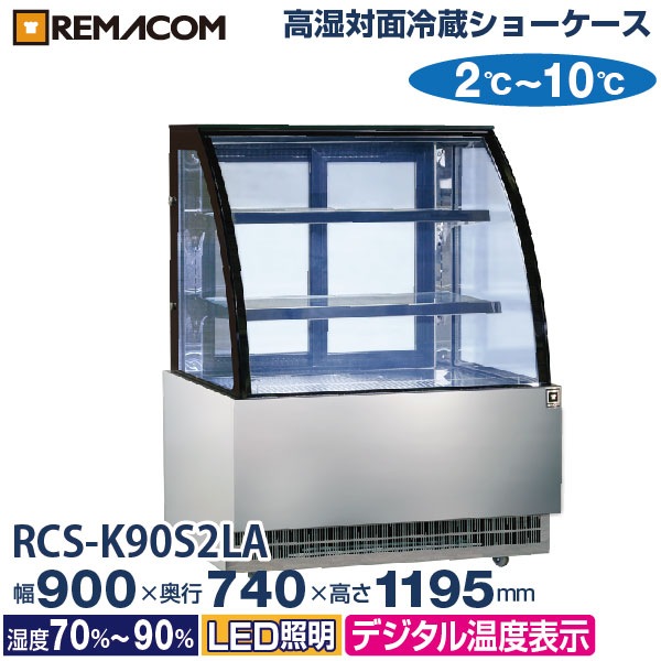 値下げ　対面 冷蔵ショーケース (引き取り限定) 値下げ対面 冷蔵ショーケース (引き取り限定)