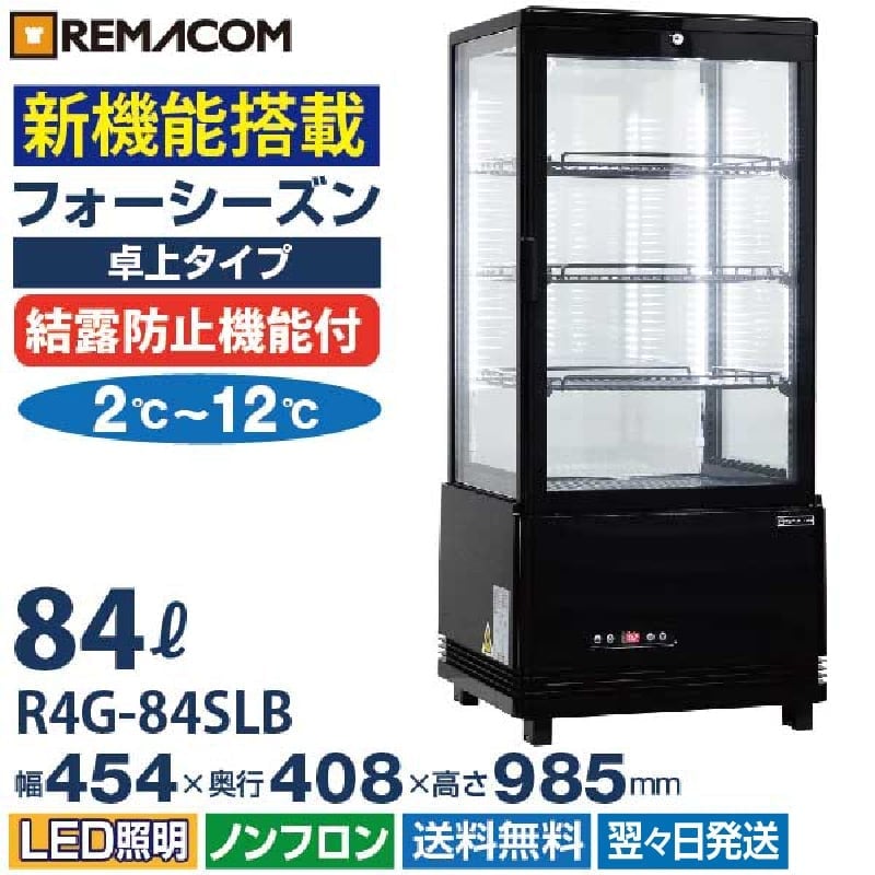 業務用 4面ガラス冷蔵ショーケース フォーシーズンシリーズ R4G-84SLB