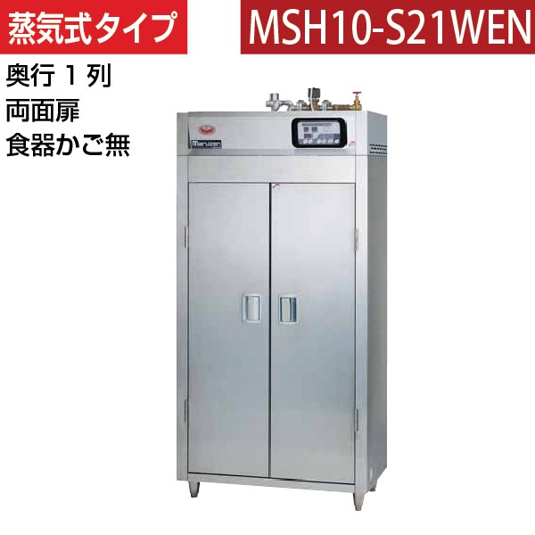 マルゼン 食器消毒保管庫(両面扉) 幅920×奥行530×高さ1850(mm) 蒸気 