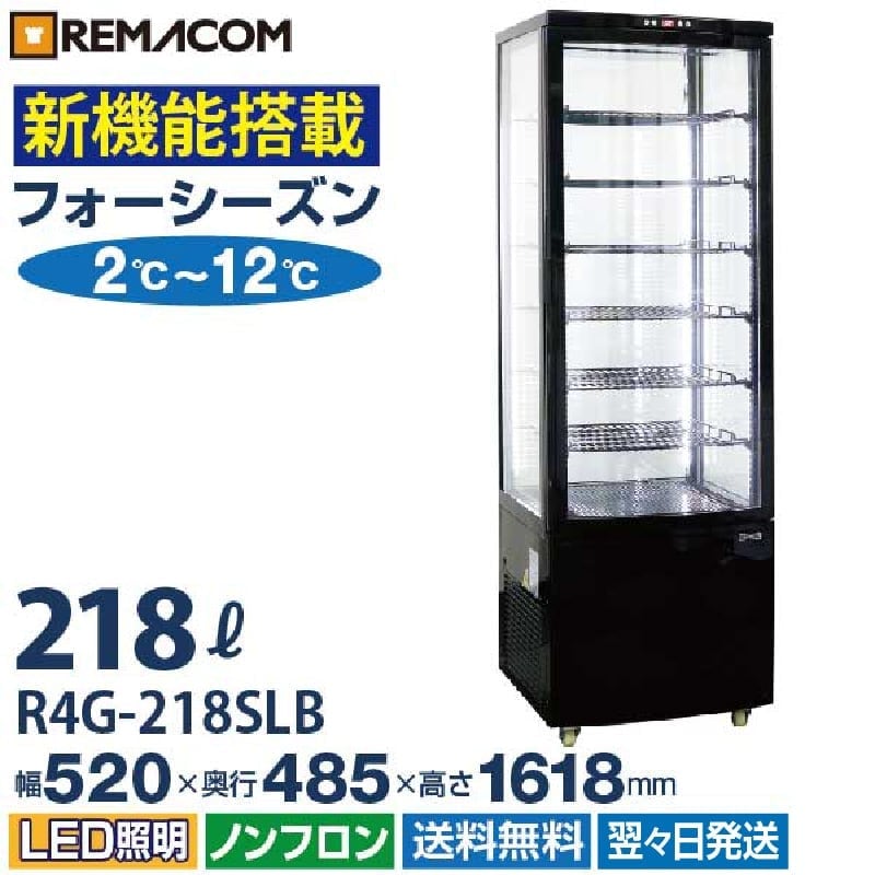 業務用 4面ガラス冷蔵ショーケース フォーシーズンシリーズ R4G-218SLB