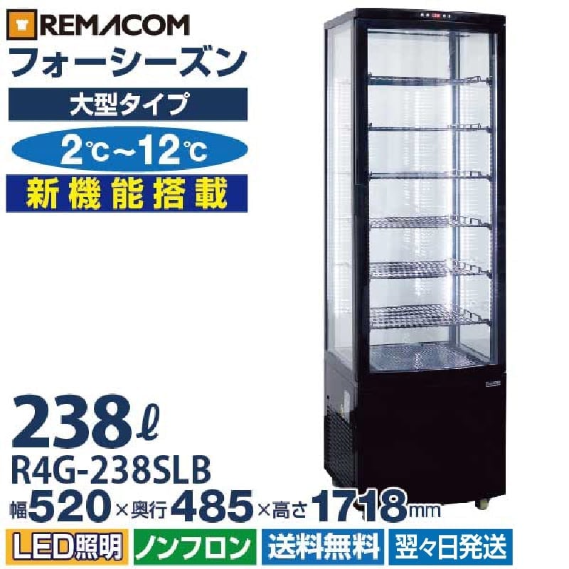 業務用 4面ガラス冷蔵ショーケース フォーシーズンシリーズ R4G-238SLB