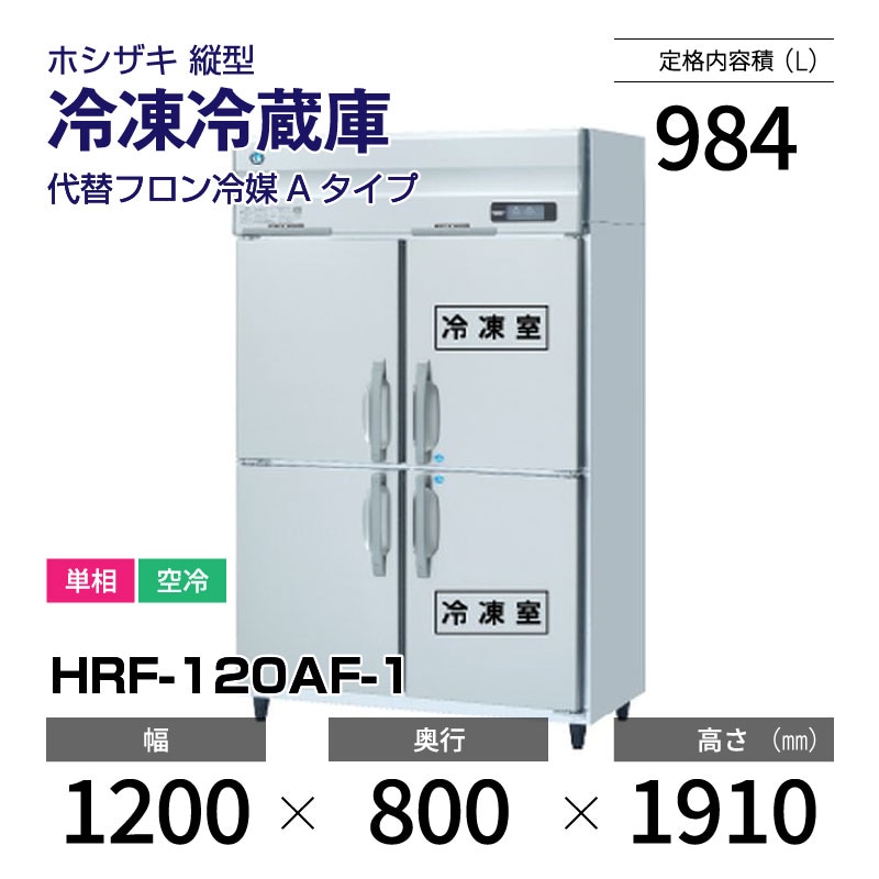 新品】HRF-120AF-1 ホシザキ 縦型 冷凍冷蔵庫 インバーター制御・単相