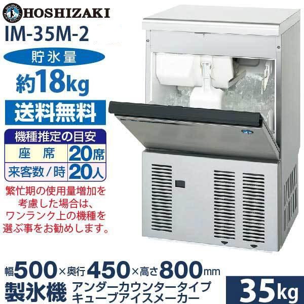ホシザキ　業務用　全自動製氷機　キューブアイス　厨房　飲食店　IM-35L-1 ホシザキ 業務用 全自動製氷機 キューブアイス 厨房 飲食店 IM-35L-1