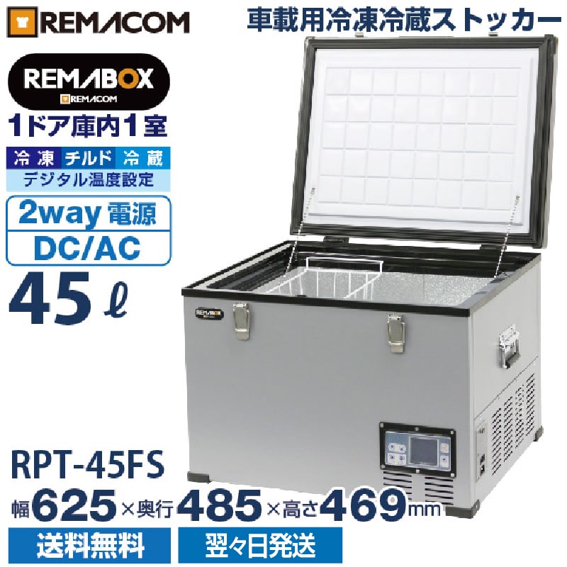 車載用 冷凍ストッカー 業務用 45L 車用 冷凍庫 RPT-45FS レマコム 送料無料-リサイクルマートドットコム株式会社