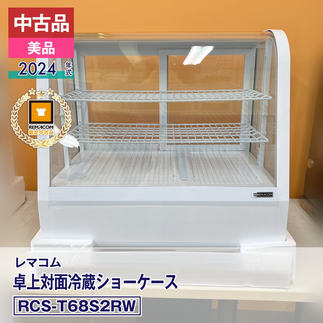 中古品・美品】 レマコム 卓上対面冷蔵ショーケース RCS-T68S2RW