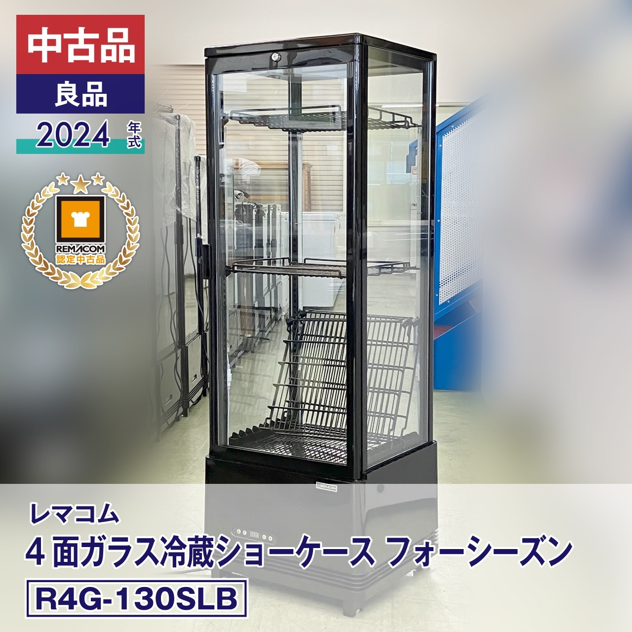 レマコム 4面ガラス冷蔵ショーケース R4G-130SLB 冷蔵庫 レマコム 4面ガラス冷蔵ショーケース フォーシーズン 卓上・小型