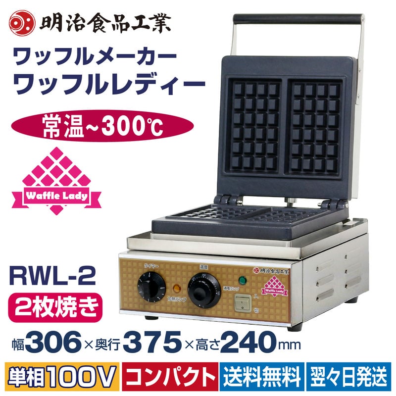 ワッフルメーカー ワッフルレディー 明治食品工業 RWL-2 100mmx165mm 2