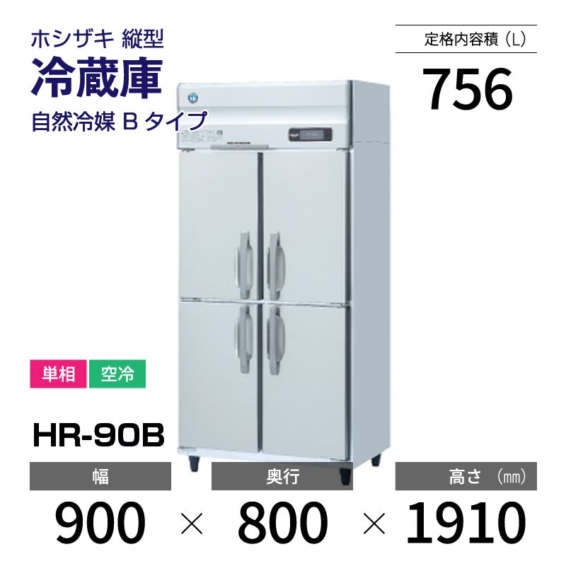 ホシザキ縦型冷蔵庫90