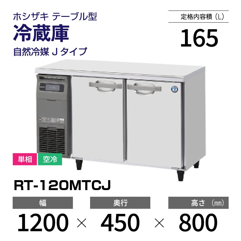 新品】RT-120MTCJ ホシザキ 冷蔵庫 コールドテーブル 単相・空冷 幅