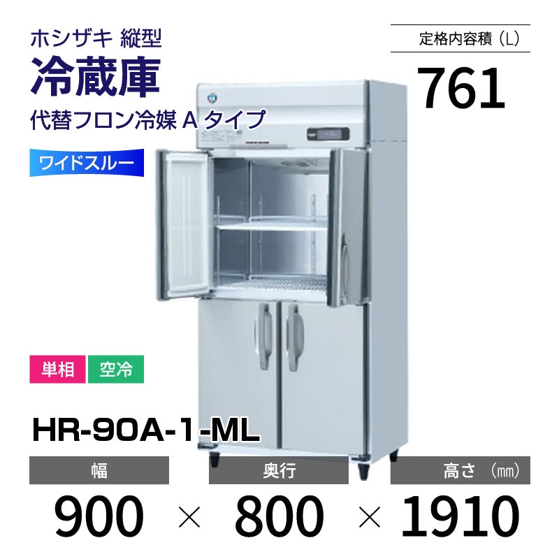 縦型冷凍冷蔵庫 1凍1蔵 ホシザキ HRF-75A-1(L) 業務用 中古/送料別途見積 ホシザキ 縦型冷凍冷蔵庫 HRF-75Z-TH - 無限堂東京店